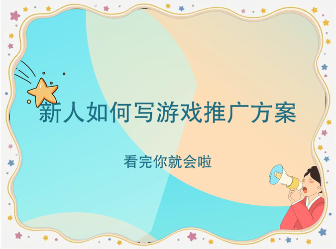 零基础也能做游戏推广员？快速上手秘籍！