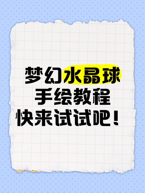 零基础也能学会的水晶球DIY教程，附详细步骤和图片！