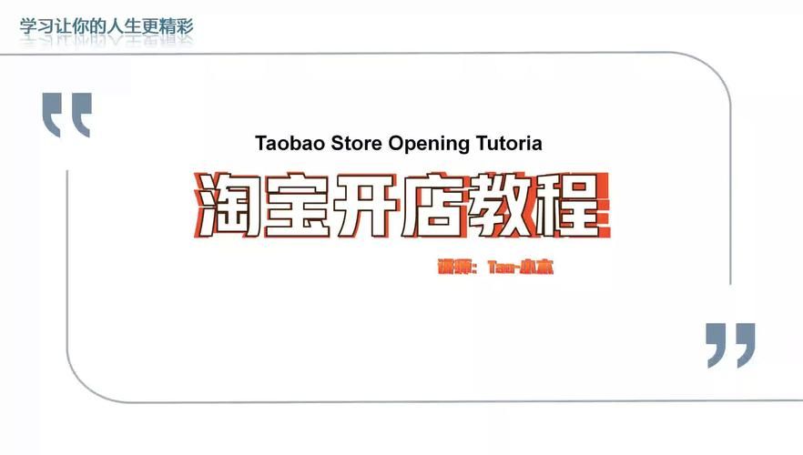 零基础也能学会的淘特开店流程：简单易懂的步骤