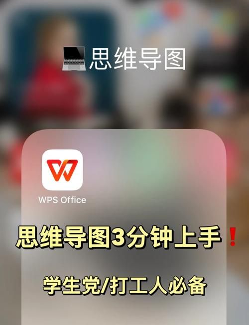 零基础也能学会！WPS思维导图制作方法详解