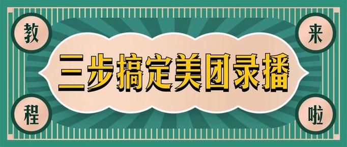 零基础也能搞定！美团商家入驻全步骤教学