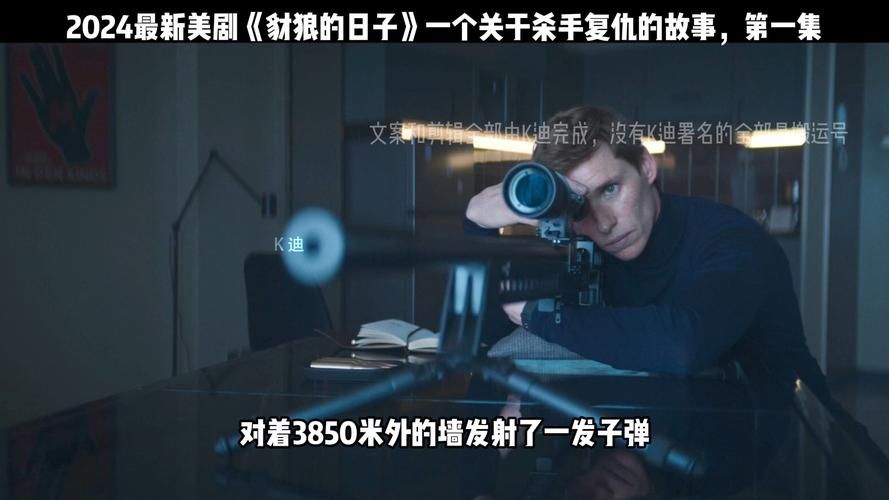 雷德梅恩主演的豺狼的日子口碑爆棚，你追剧了吗？