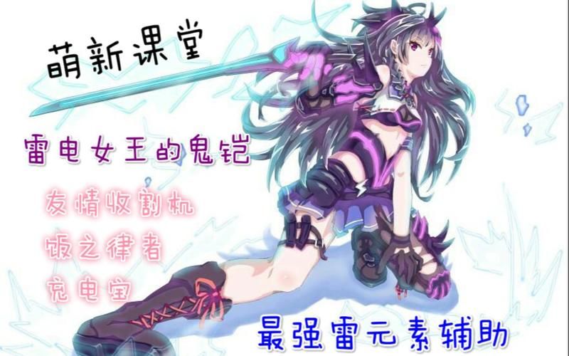 雷电女王的鬼铠技能机制分析：如何玩转鬼铠