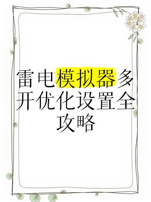 雷电模拟器入门教程：简单易懂，一看就会