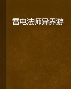 雷电法师小说：现代愤青的异能之旅