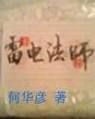 雷电法师小说：现代愤青的异能之旅