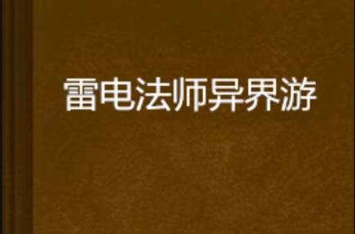 雷电法师小说：现代愤青的异能之旅