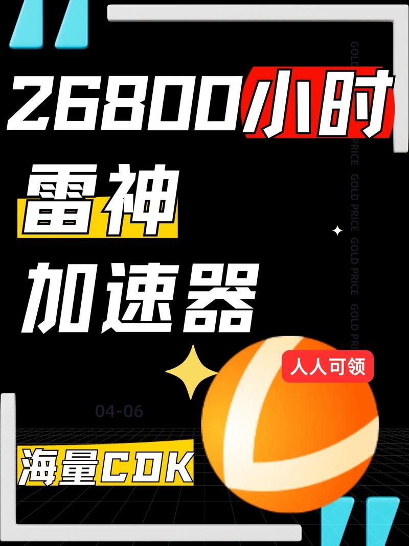 雷神加速器到底值不值得买？深度测评来了