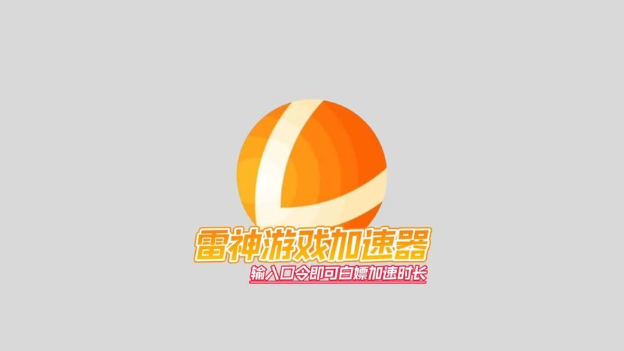 雷神加速器官网首页：金融级专线，低延迟游戏神器