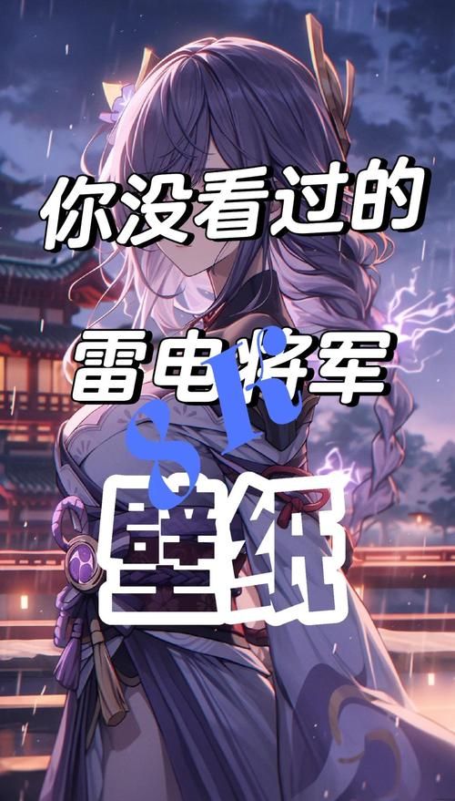 雷神将军角色故事背景：揭秘稻妻幕府的神明