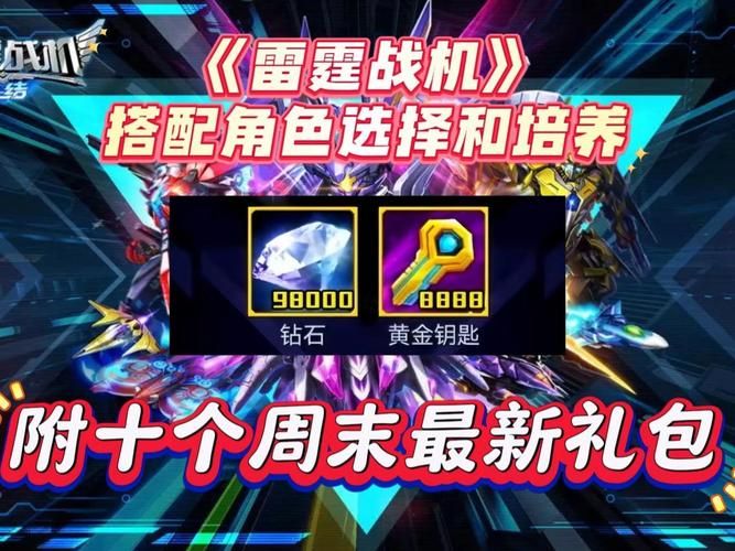 雷霆战机战神攻略：最强战神搭配推荐及技巧