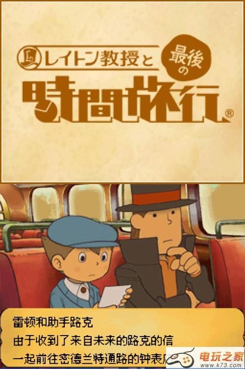 雷顿教授与最后的时间旅行：经典游戏，重温童年回忆