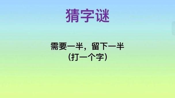 需要一半留下一半，这个字你猜出来了吗？