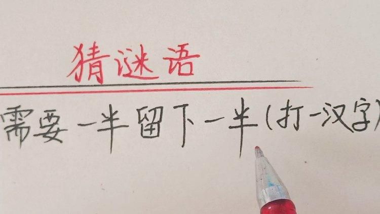 需要一半留下一半，这个字你猜出来了吗？