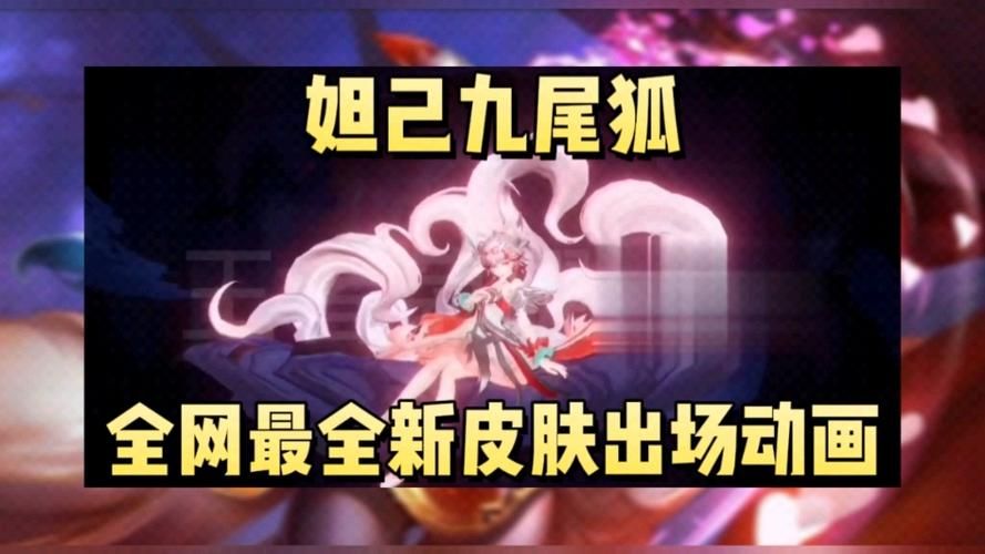 震惊！王者荣耀妲己图片事件，背后隐藏了什么？