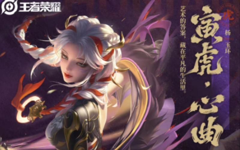 震惊！王者荣耀杨玉环虎年限定去掉所有服装后的效果