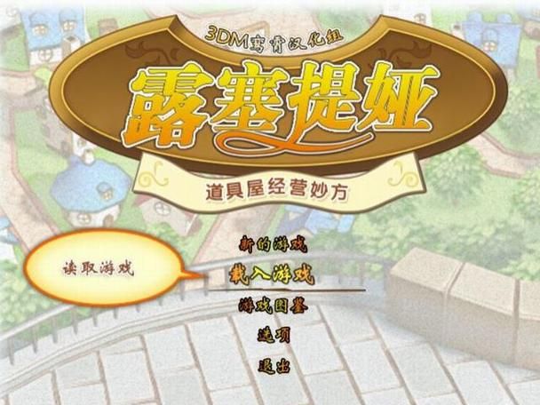 露塞提娅道具屋经营妙方：进阶指南，解锁更多玩法