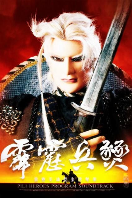 霹雳兵燹之刀戟戡魔录：2005年经典武侠，你是否还记得？