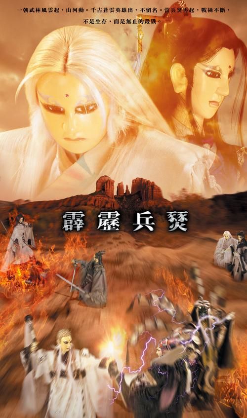 霹雳兵燹之刀戟戡魔录：2005年经典武侠，你是否还记得？