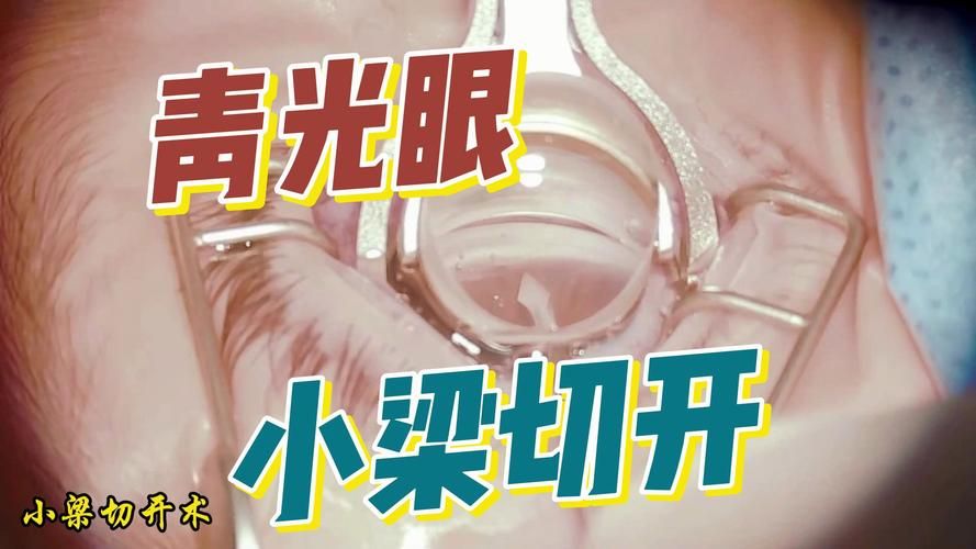 青光眼失明后，眼球摘除手术是必须的吗？