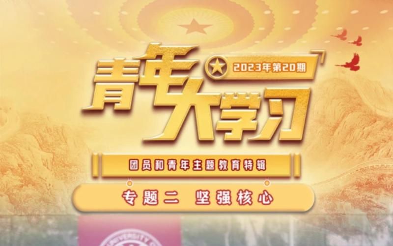 青年大学习介绍：学习内容及参与方式详解