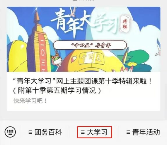 青年大学习网上主题团课入口在哪？快速进入学习！