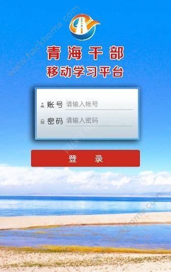 青海干部网络学院官网：提升干部素质的学习阵地