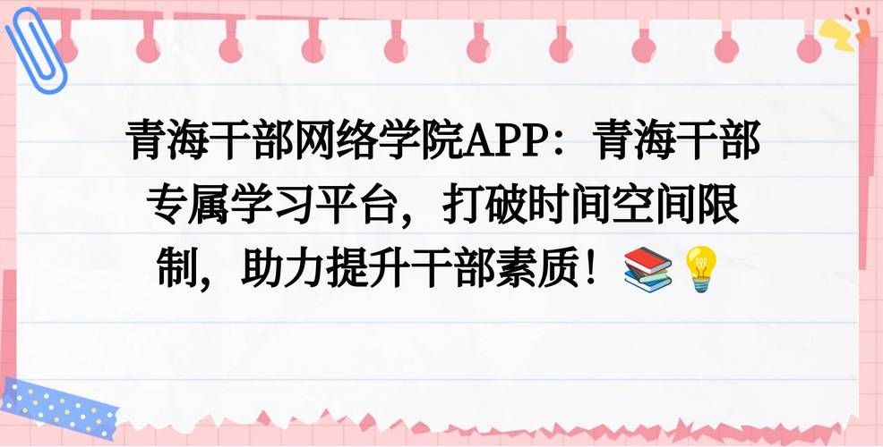 青海干部网络学院官网：提升干部素质的学习阵地