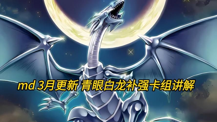 青眼白龙卡组：从入门到精通，完整教学指南