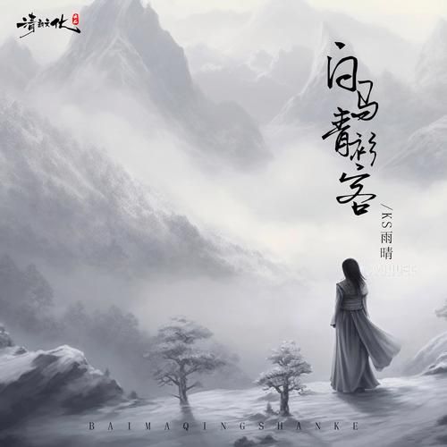 青砖白马踏新泥：歌曲里的意境美到窒息