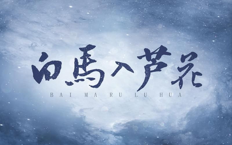 青砖白马踏新泥：歌曲里的意境美到窒息