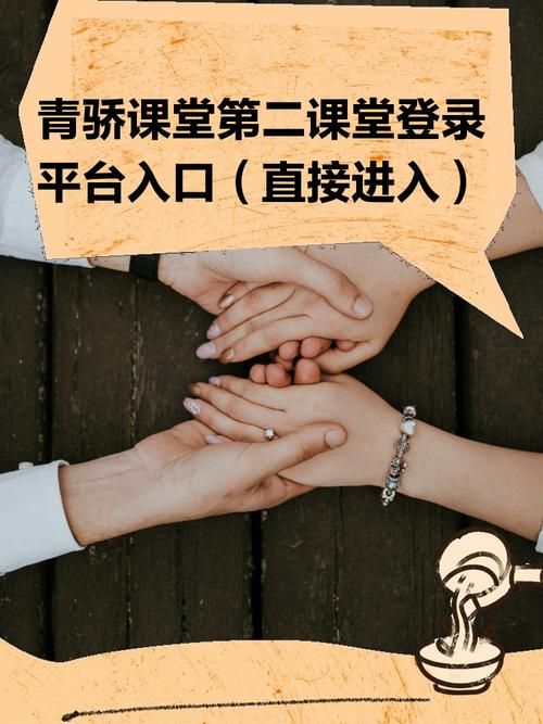 青骄第二课堂登录平台入口地址是多少？新手登录步骤详解