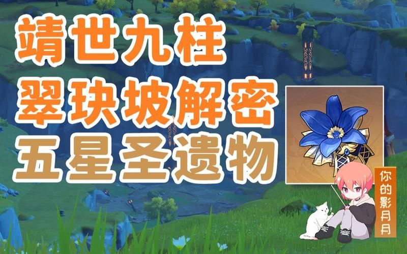 靖世九柱位置及开启方法：原神翠玦坡隐藏宝藏