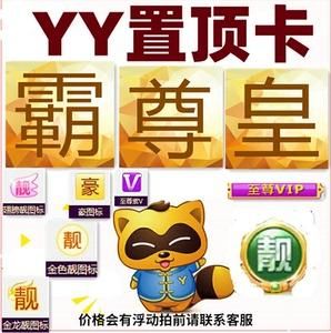 靠谱的YY号出售平台，多种类型YY账号任你挑选！