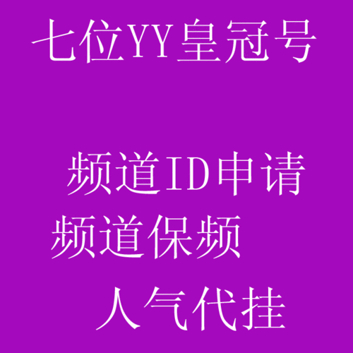 靠谱的YY账号买卖平台，多种靓号任你挑选