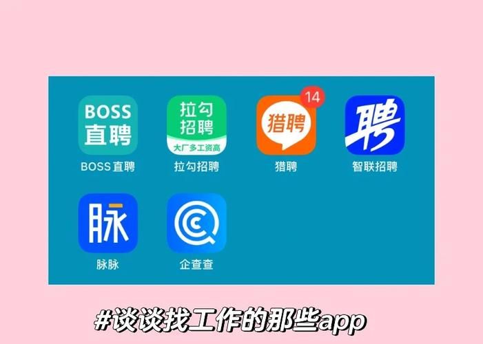 靠谱的招聘App推荐，帮你快速找到好工作