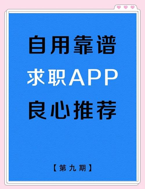 靠谱的招聘App推荐，帮你快速找到好工作