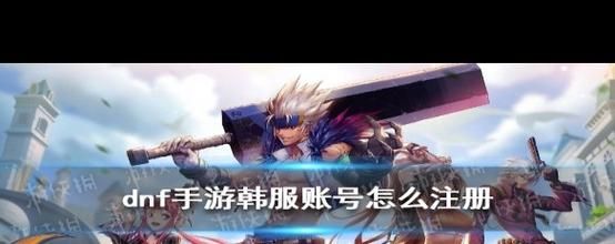 韩国Nexon账号注册教程：快速上手玩韩服游戏