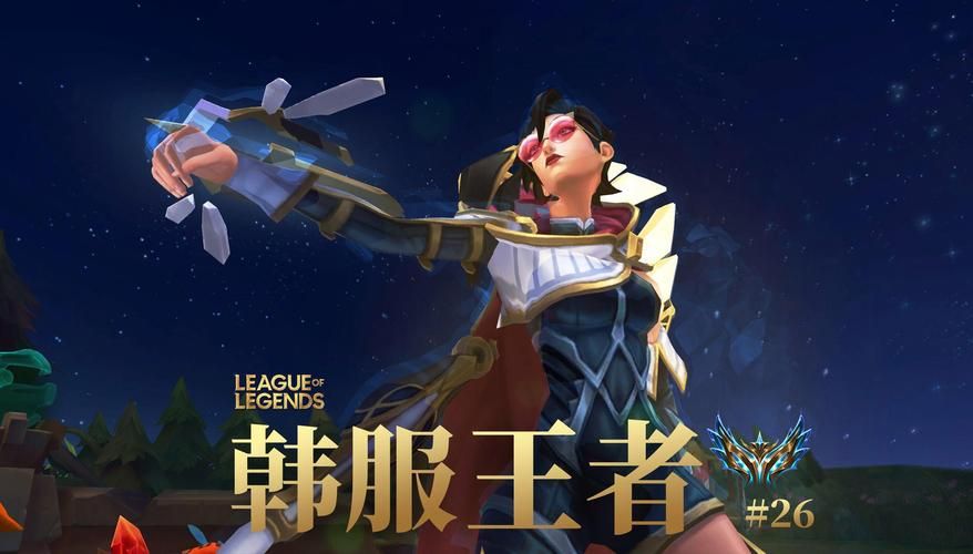 韩服排名实时查询：谁是当前韩服最强王者？