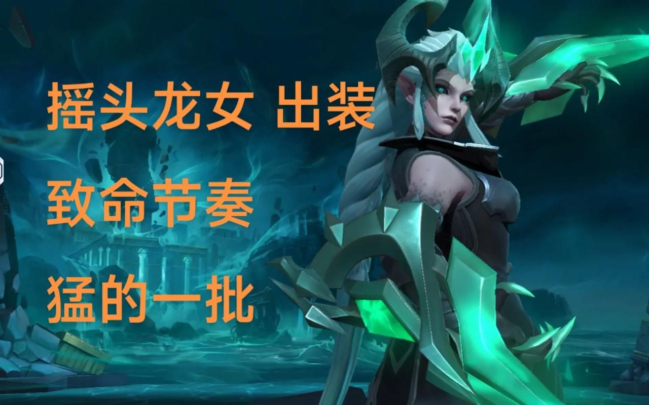 韩服高分段龙女打野：征服者天赋，速成攻略
