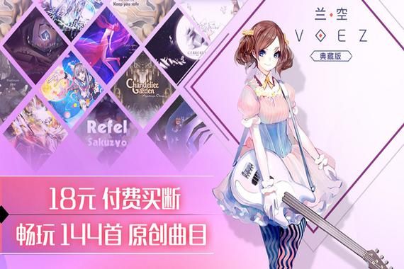 音乐游戏兰空VOEZ：官方正版下载渠道