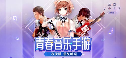 音乐游戏兰空VOEZ：官方正版下载渠道