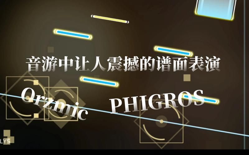 音游谱面详解：谱面设计及玩家体验全解析