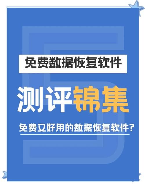 顶尖数据恢复软件：简单好用，恢复率高