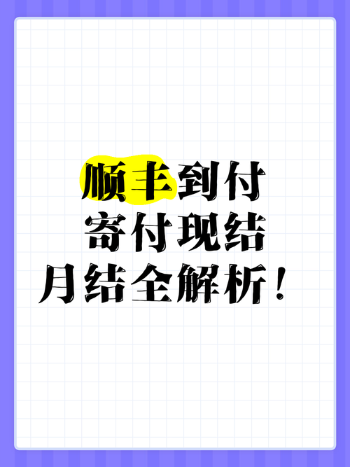 顺丰月结管家：告别繁琐账单，开启高效快递管理