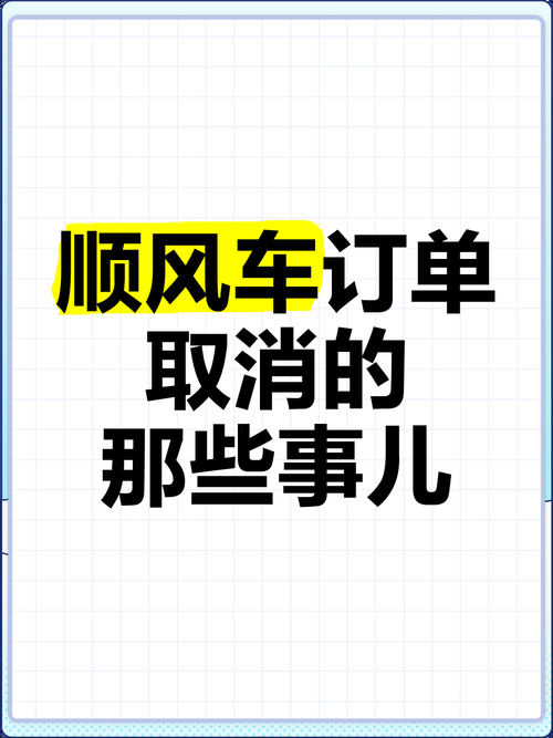 顺风车取消订单流程是什么？图文详解取消步骤！