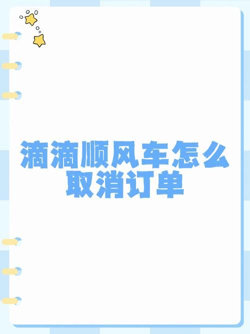 顺风车取消订单流程是什么？图文详解取消步骤！