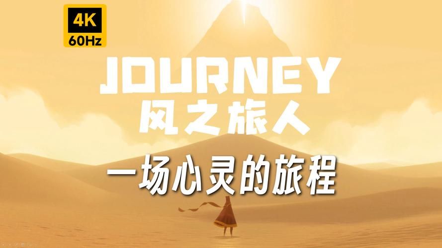 风之旅人游戏下载：安卓正版免费下载，开启你的冒险之旅
