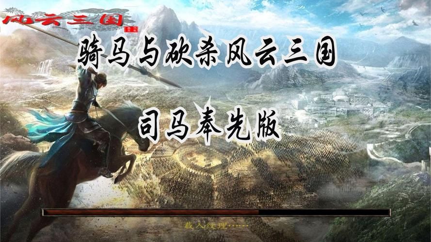 风云三国司马奉先版游戏体验：玩家评价及心得分享
