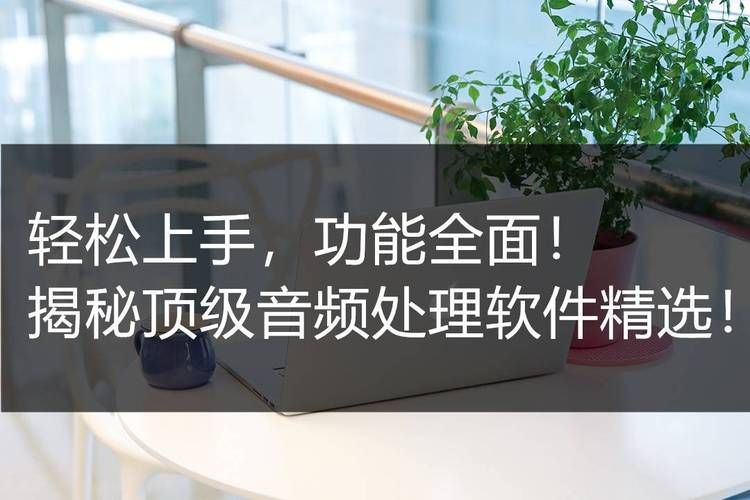 风云音频处理大师是免费软件吗？零成本音频编辑，轻松上手
